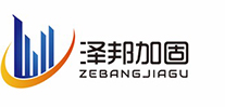 江蘇澤邦建筑加固工程有限公司